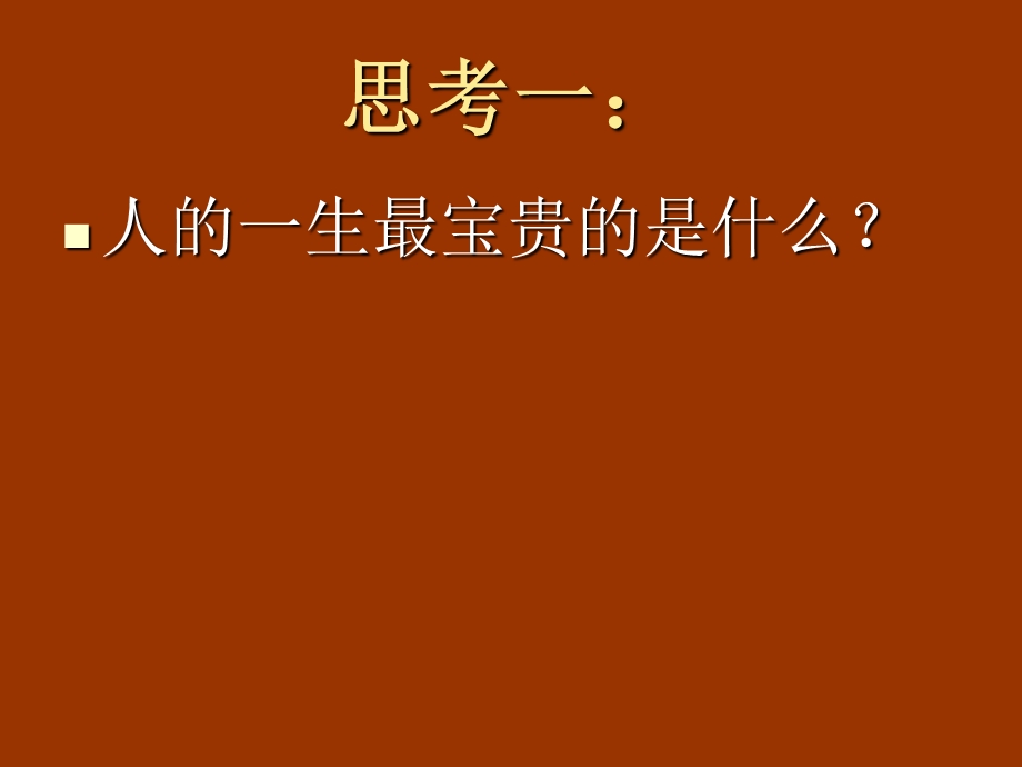 《珍爱生命班会》PPT课件.ppt_第2页