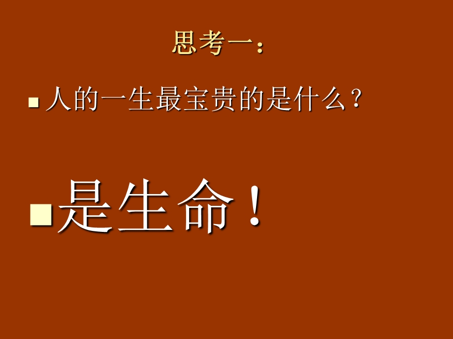 《珍爱生命班会》PPT课件.ppt_第3页