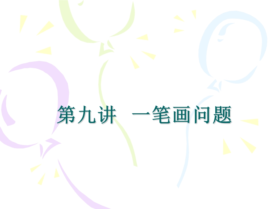 《笔画问题》PPT课件.ppt_第1页