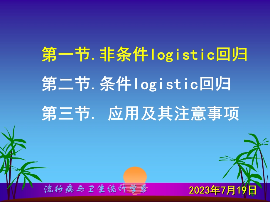 研究生医学统计学Logisticregressionppt课件.ppt_第2页