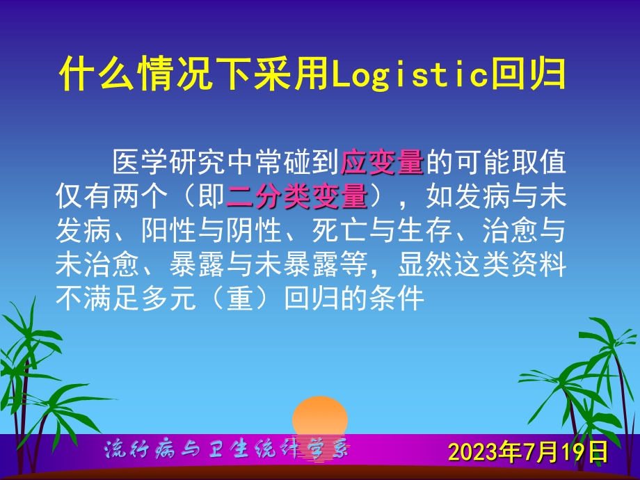 研究生医学统计学Logisticregressionppt课件.ppt_第3页