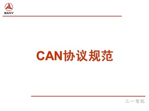 《CAN协议规范》PPT课件.ppt