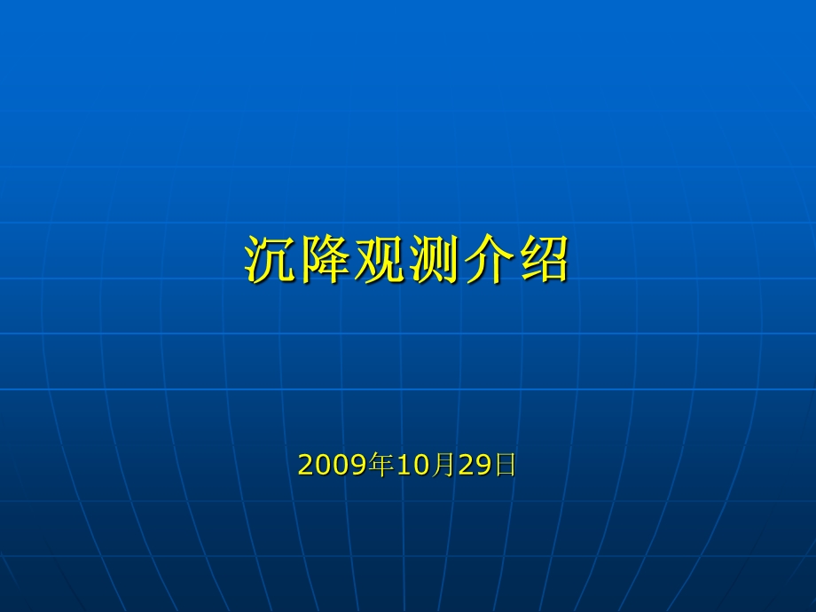 《沉降观测介绍》PPT课件.ppt_第1页