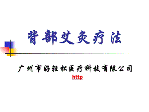 《背部艾灸疗法》PPT课件.ppt