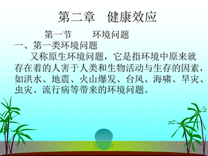 《健康效应》PPT课件.ppt