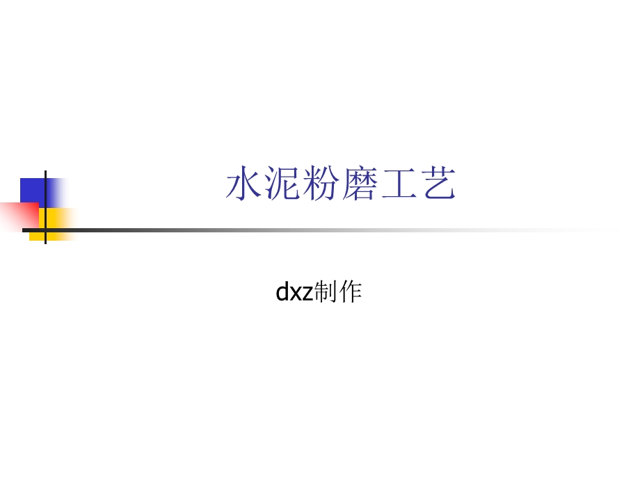 《水泥粉磨工艺》PPT课件.ppt_第1页