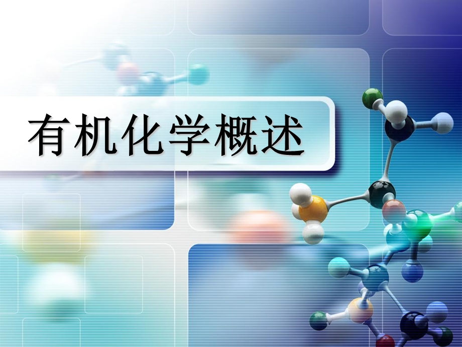 《有机化学概述》PPT课件.ppt_第1页