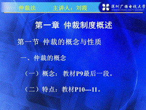 《仲裁制度概述》PPT课件.ppt