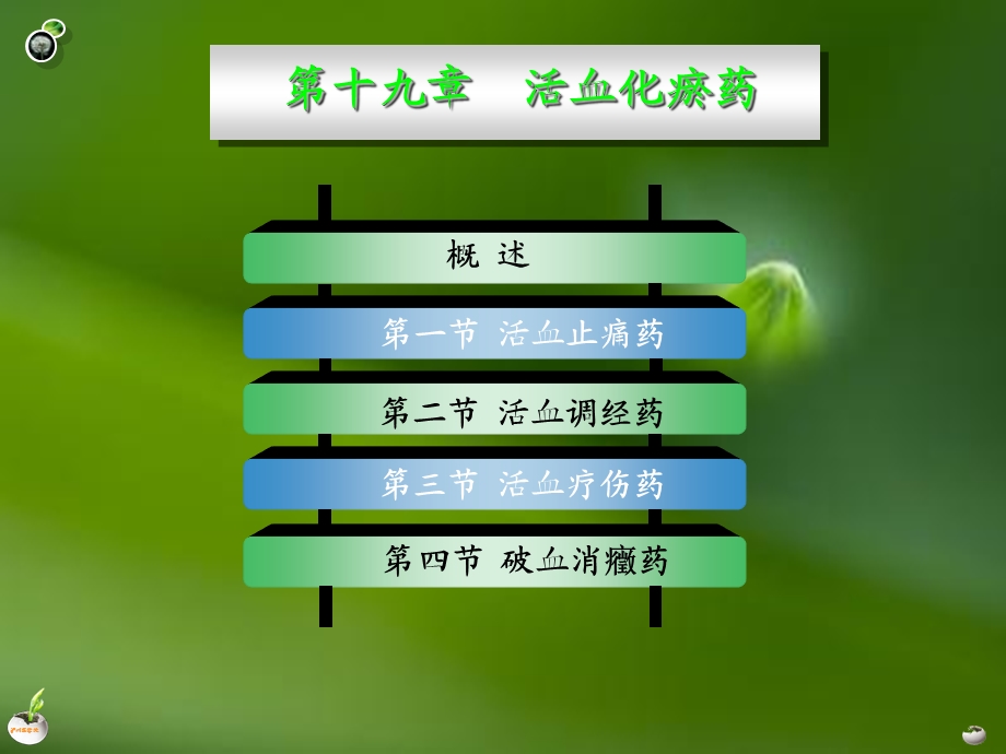 《活血化瘀药秋》PPT课件.ppt_第1页