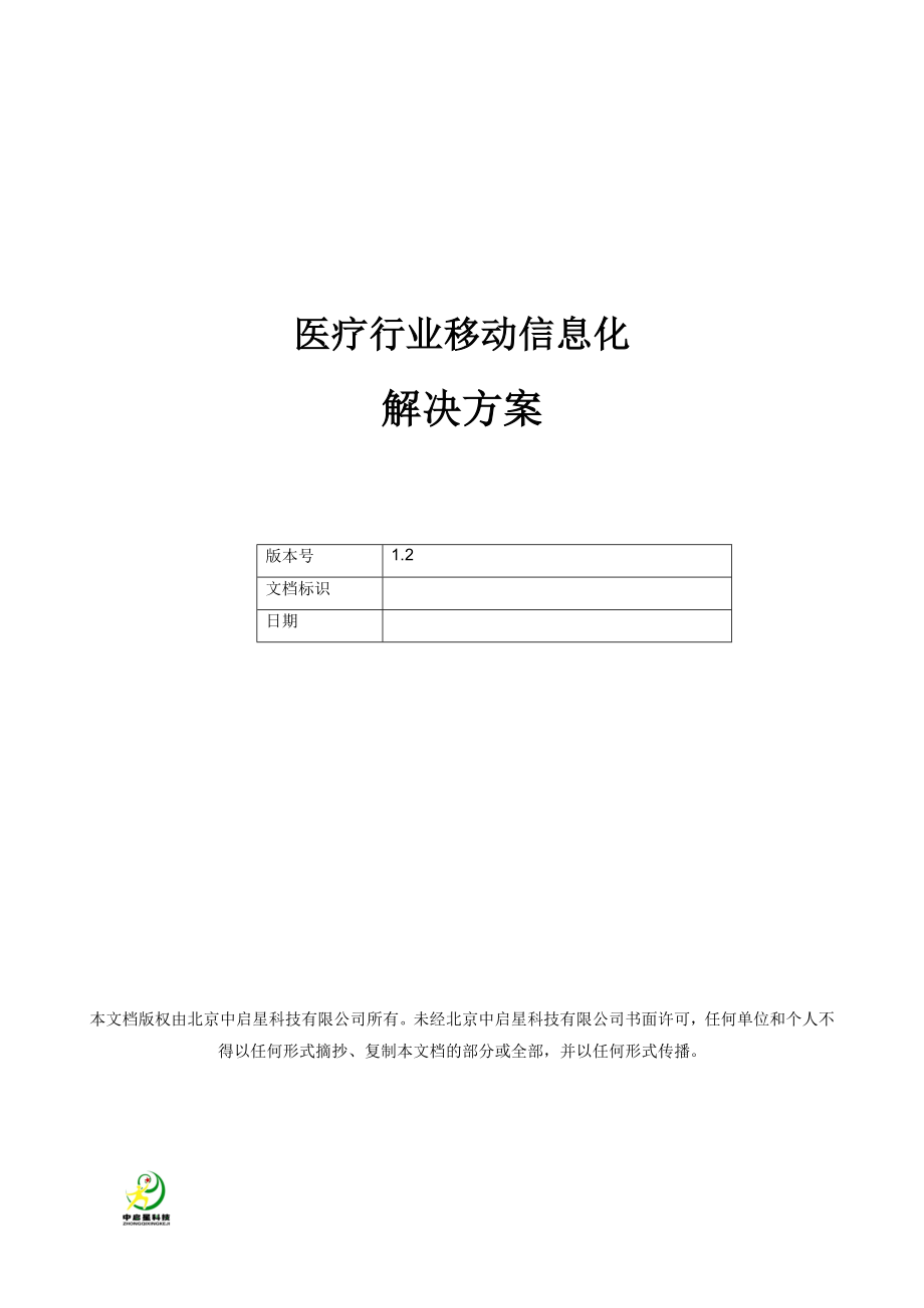 医疗行业移动信息化解决方案.doc_第1页