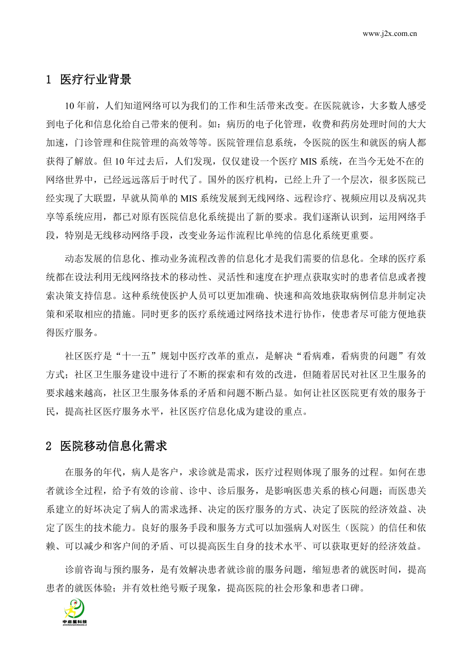 医疗行业移动信息化解决方案.doc_第2页