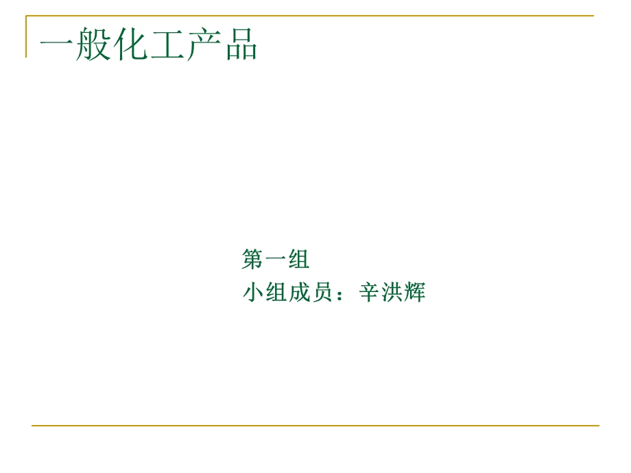 《般化工产品分类》PPT课件.ppt_第1页