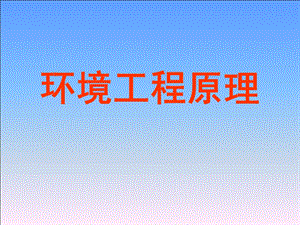 《环境工程原理》PPT课件.ppt