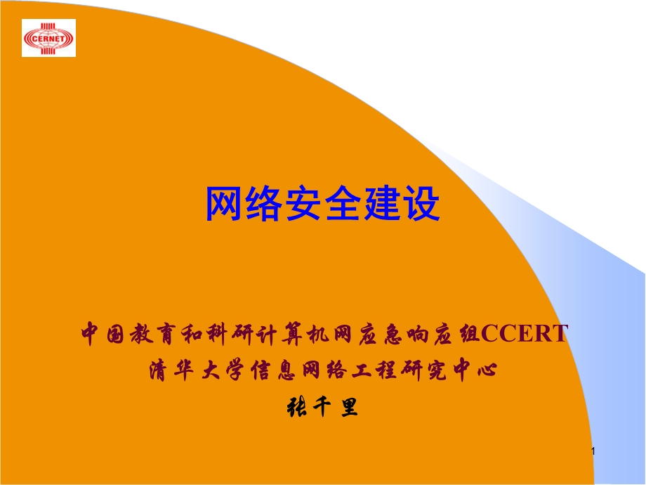 《网络安全建设》PPT课件.ppt_第1页