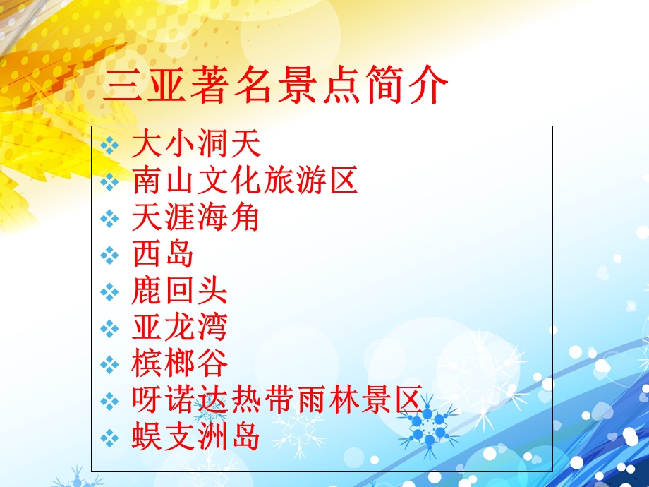 《海南三亚景点》PPT课件.ppt_第1页