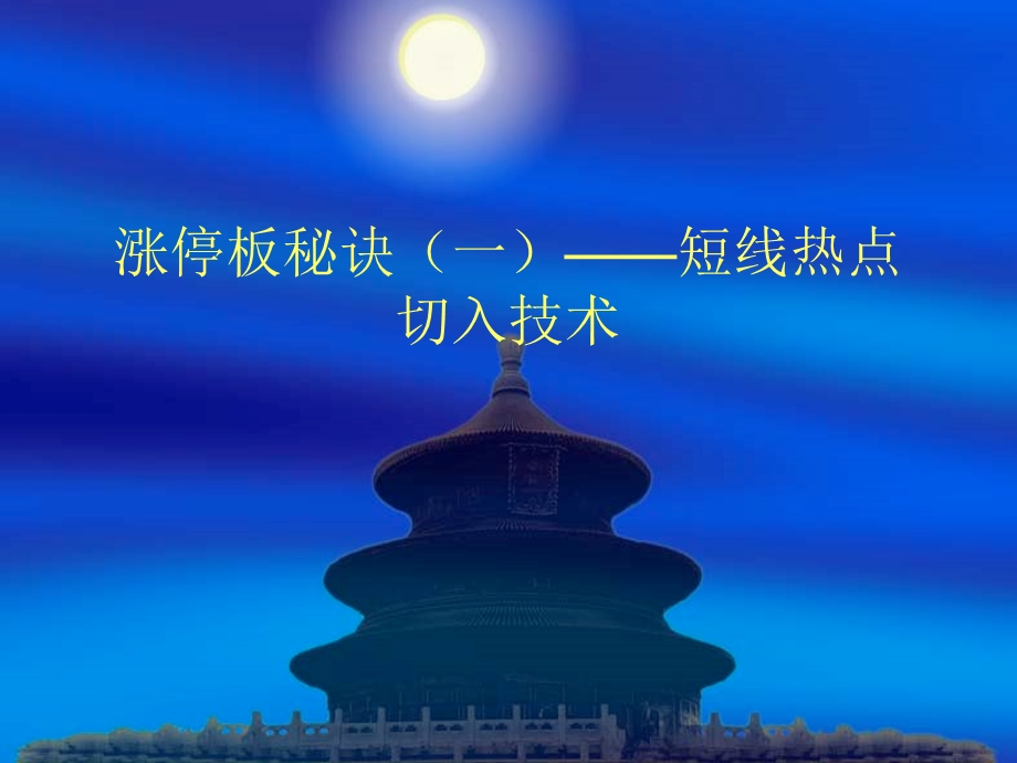 《涨停板秘诀》PPT课件.ppt_第1页