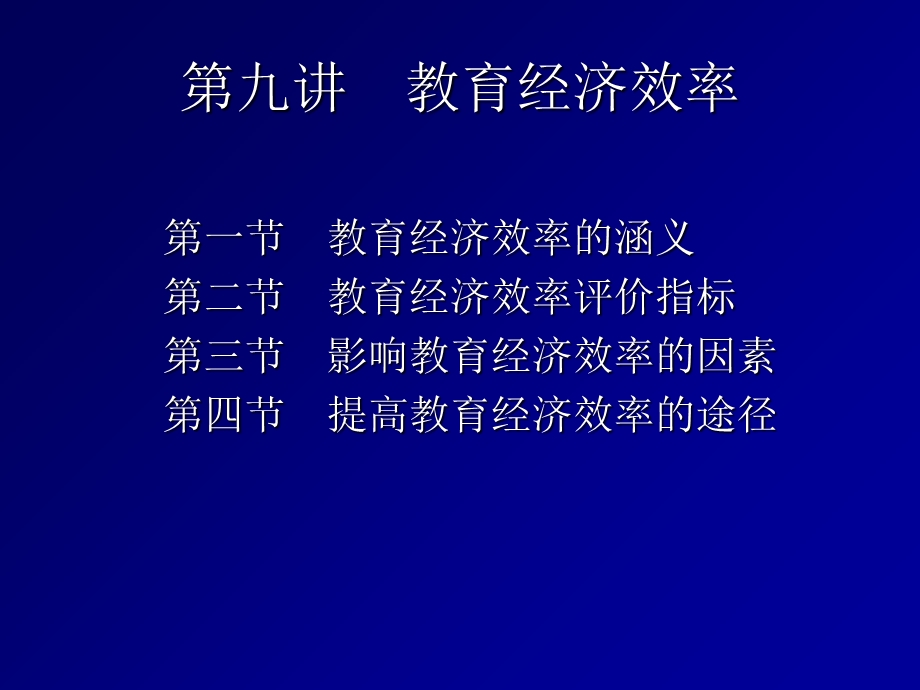 《教育经济效率》PPT课件.ppt_第1页