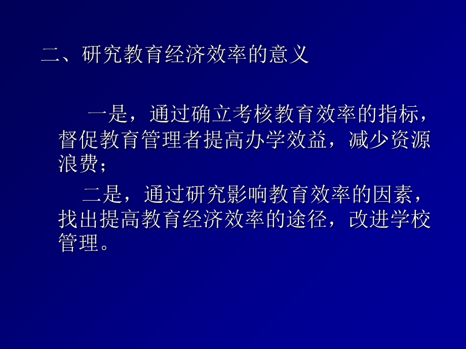 《教育经济效率》PPT课件.ppt_第3页