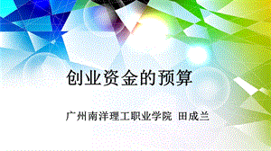 《创业资金》PPT课件.ppt