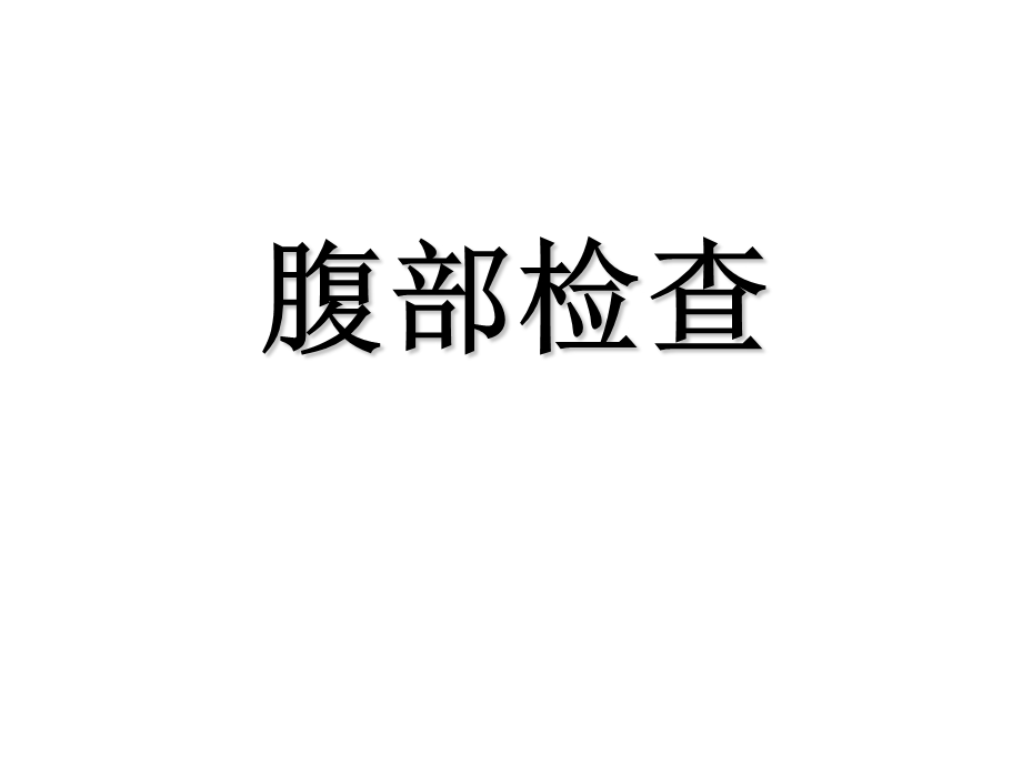 《腹部体格检查》PPT课件.ppt_第1页