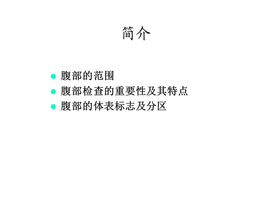 《腹部体格检查》PPT课件.ppt_第2页