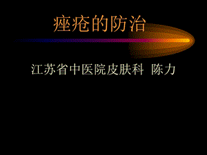 《痤疮的防治》PPT课件.ppt