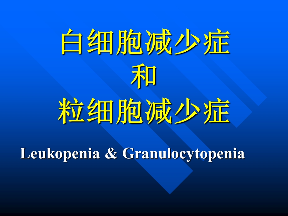 《粒细胞减少症》PPT课件.ppt_第1页