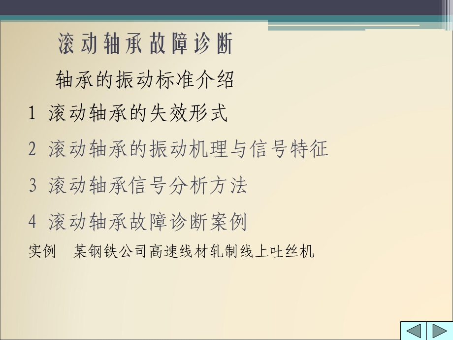 《滚动轴承故障诊断》PPT课件.ppt_第1页