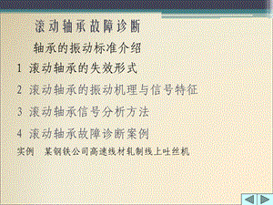 《滚动轴承故障诊断》PPT课件.ppt