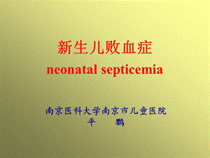 新生儿败血症neonatal septicemia.ppt