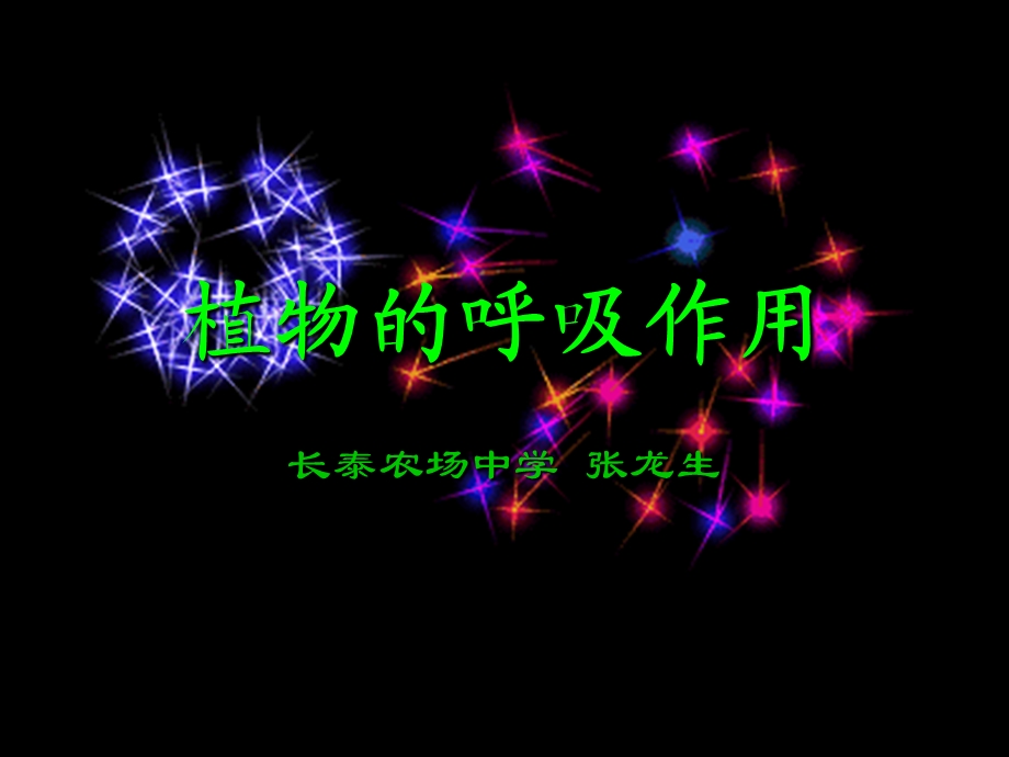 《植物呼吸作》PPT课件.ppt_第1页