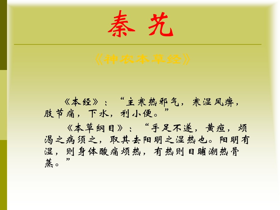 《祛风湿清热药》PPT课件.ppt_第2页