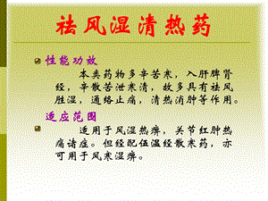 《祛风湿清热药》PPT课件.ppt