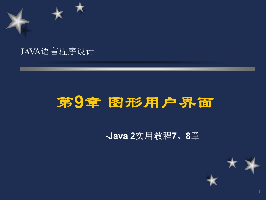 Java语言程序设计(第三版清华)7、8章.ppt_第1页