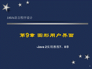 Java语言程序设计(第三版清华)7、8章.ppt