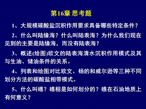 《碳酸盐岩沉积相》PPT课件.ppt