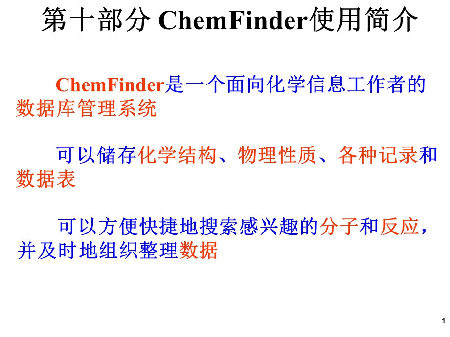 chemfinder使用教程.ppt_第1页