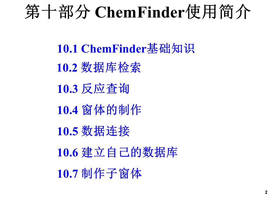 chemfinder使用教程.ppt_第2页