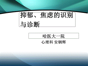 《抑郁焦虑识别》PPT课件.ppt