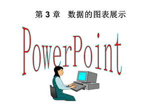 《数据的图表》PPT课件.ppt