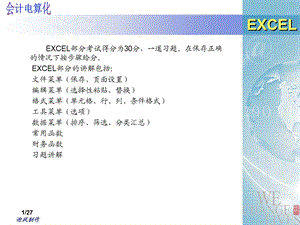 excel在电算化中的应用.ppt