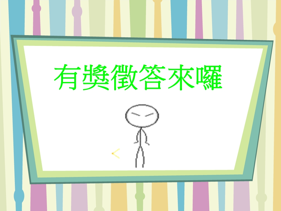 《有奖徵答来罗》PPT课件.ppt_第1页