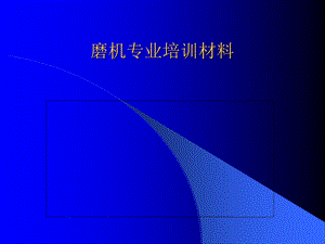 《球磨机培训》PPT课件.ppt