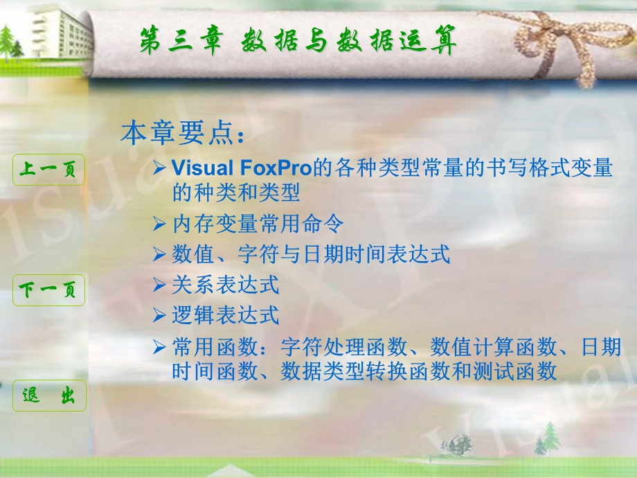 VisualFoxPro6第3章.ppt_第1页