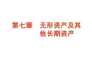 《无形资产及其》PPT课件.ppt