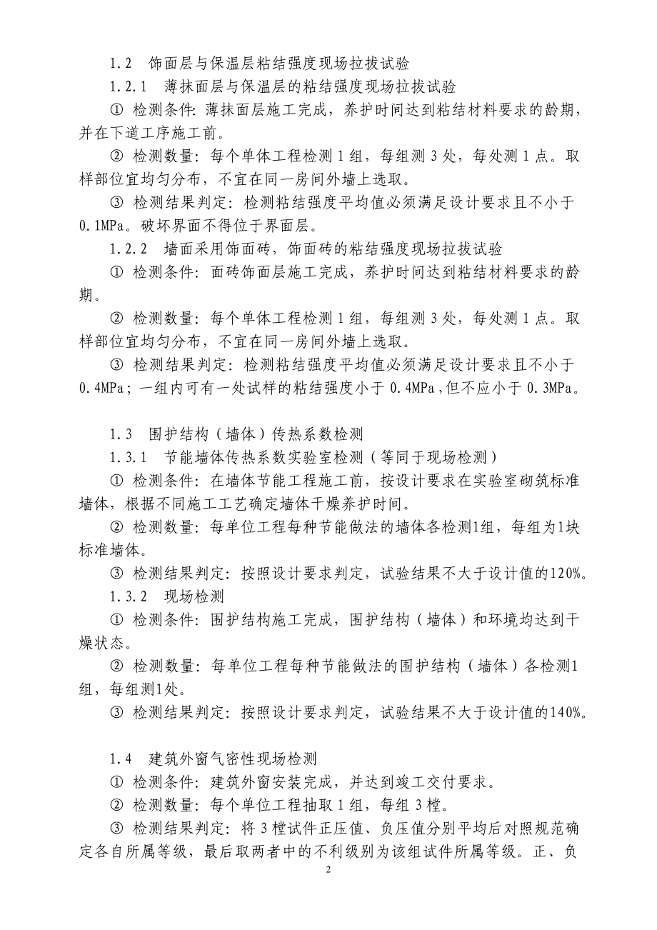 建筑节能工程外墙保温现场检测抽样方法、数量宁波市区建筑节能工程围护结抅现场检测办法.doc_第2页