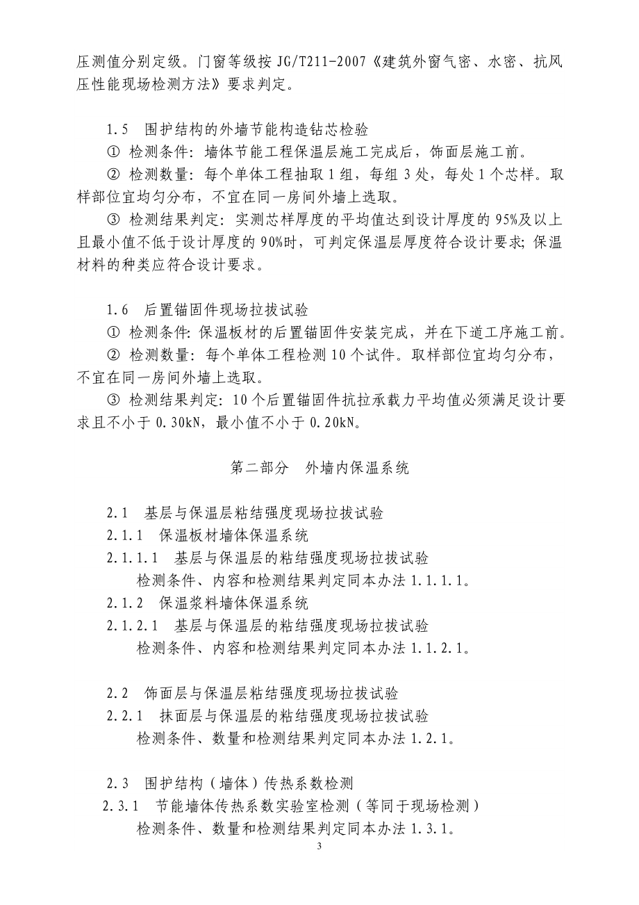 建筑节能工程外墙保温现场检测抽样方法、数量宁波市区建筑节能工程围护结抅现场检测办法.doc_第3页