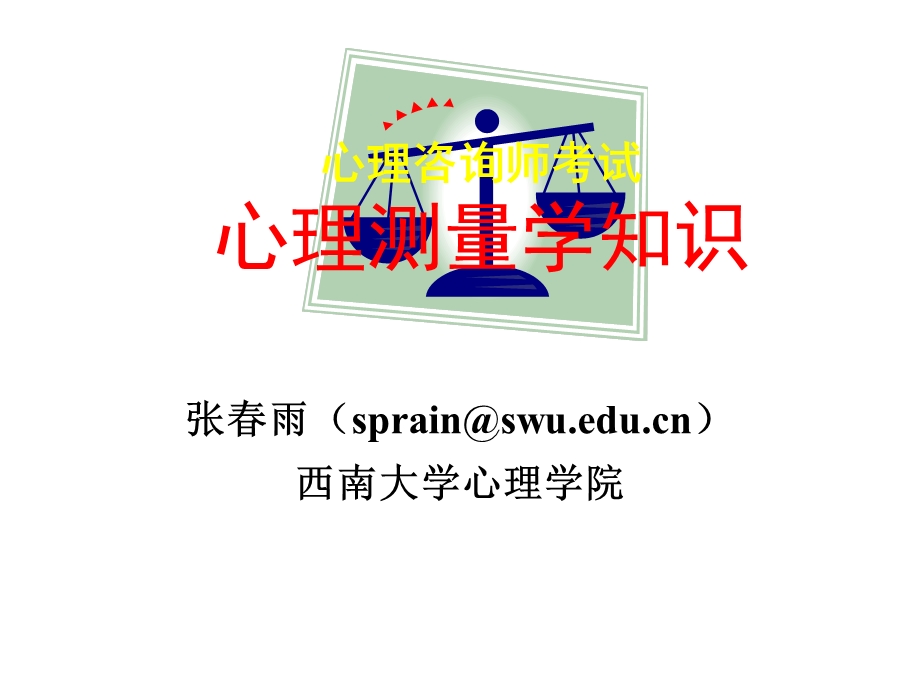 新课件心理测量学.ppt_第1页