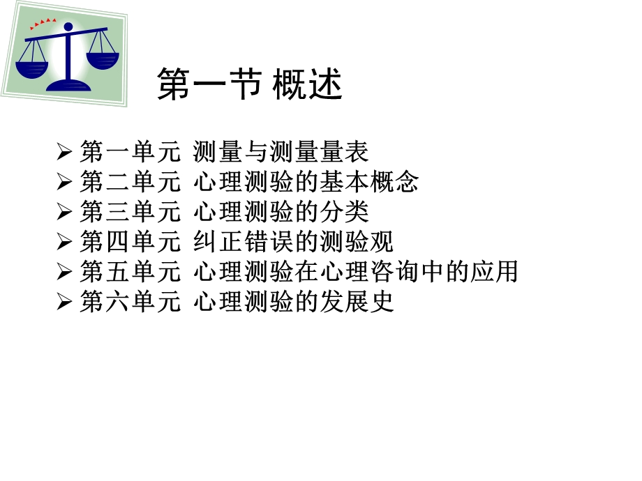 新课件心理测量学.ppt_第3页