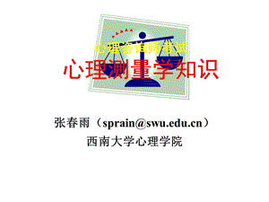 新课件心理测量学.ppt